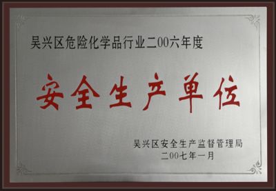 安全生產(chǎn)單位